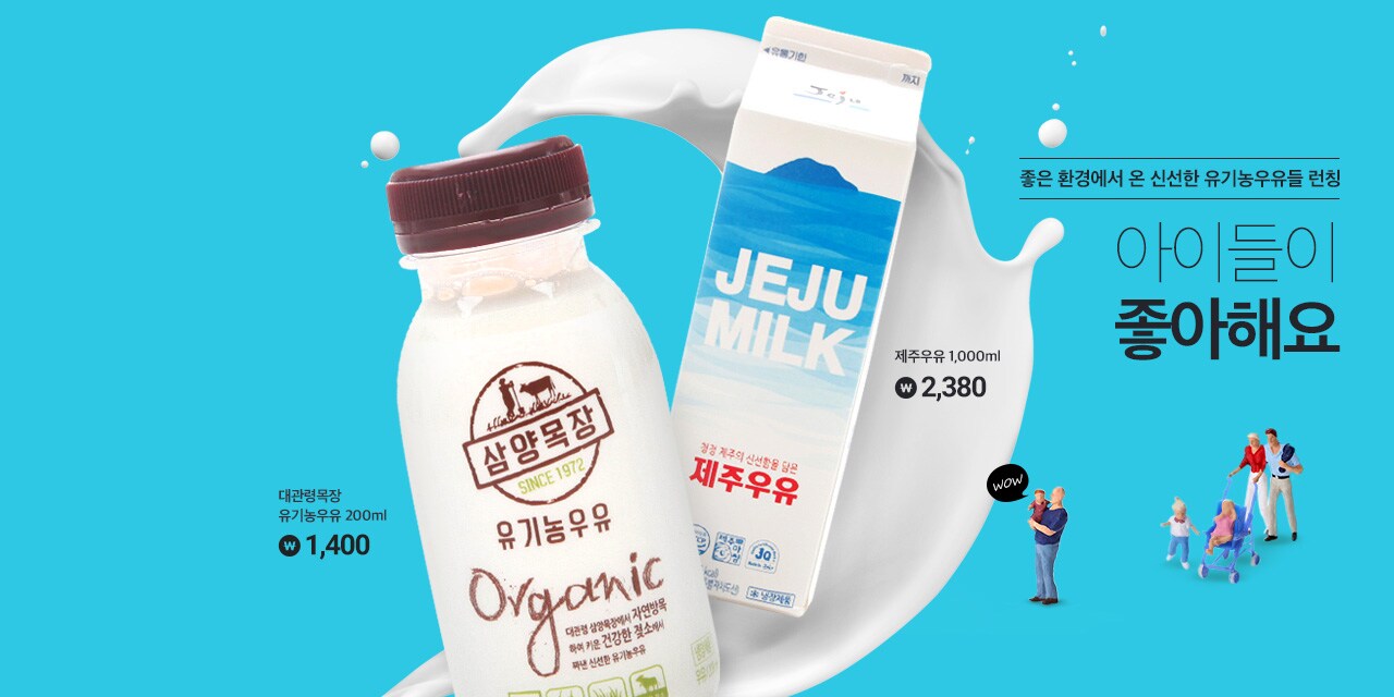 좋은 환경에서 온 신선한 유기농우유들 런칭 아이들이 좋아해요