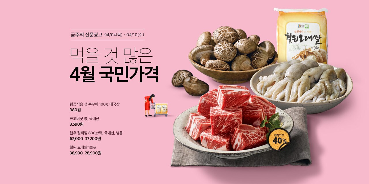 먹을 것 많은 4월 국민가격