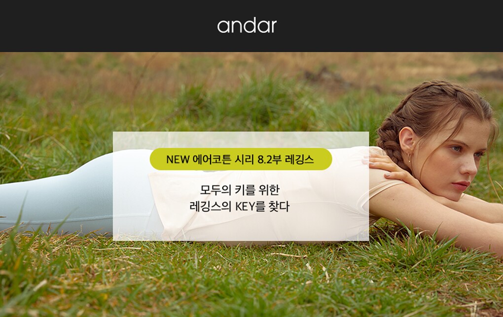 안다르 브랜드 기획전