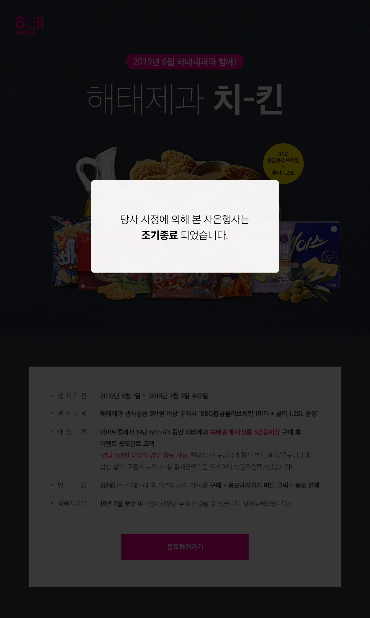 치킨사은 조기종료