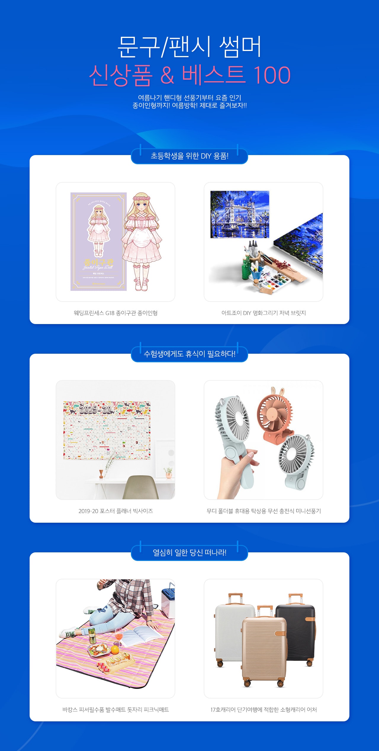 문구/팬시 썸머 신상품&베스트 100