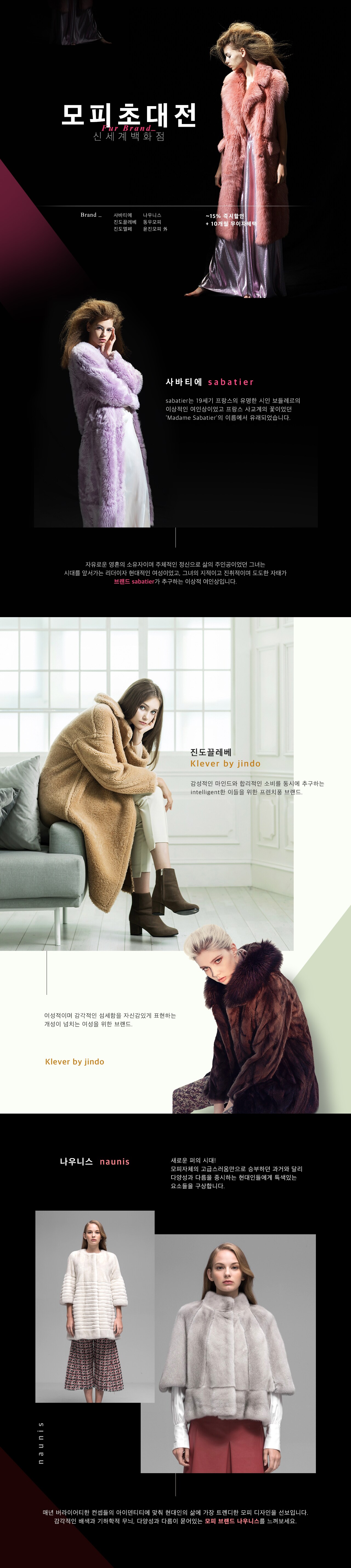 신세계백화점 모피초대전