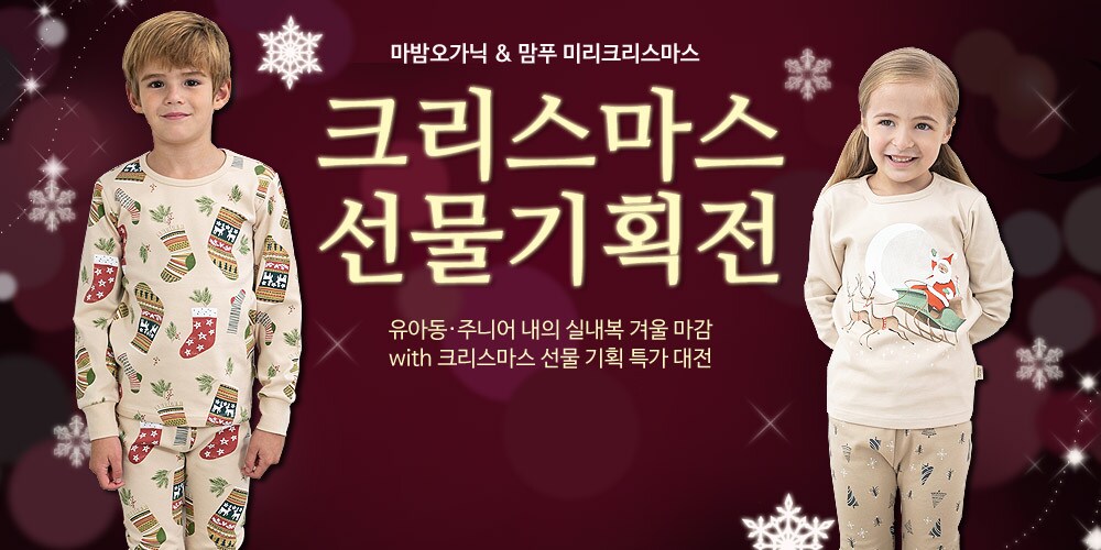 마밤오가닉 크리스마스 선물 기획