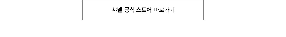 샤넬 전문관 바로가기