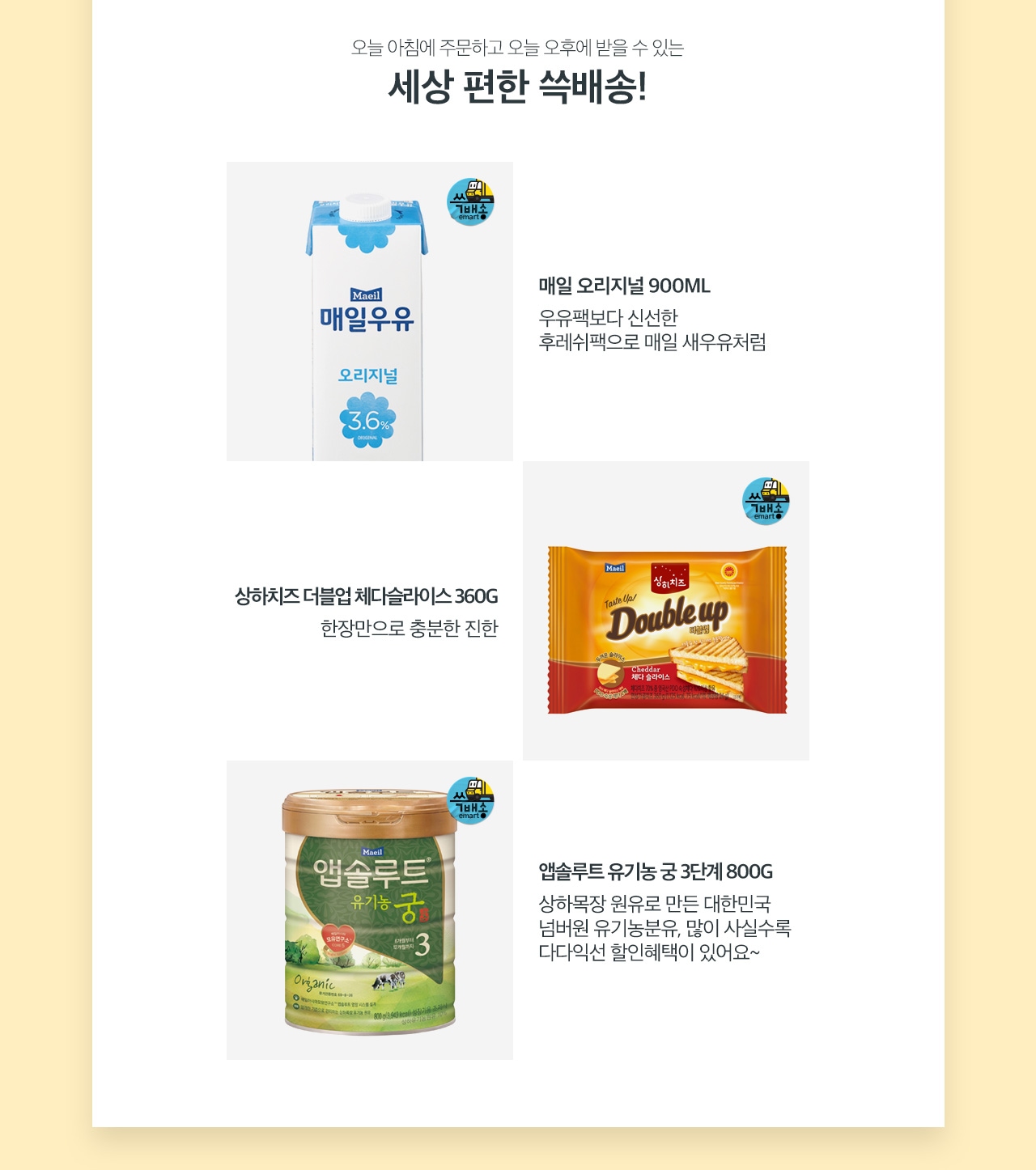 오늘 아침에 주문하고 오늘 오후에 받을 수 있는 세상 편한 쓱배송!