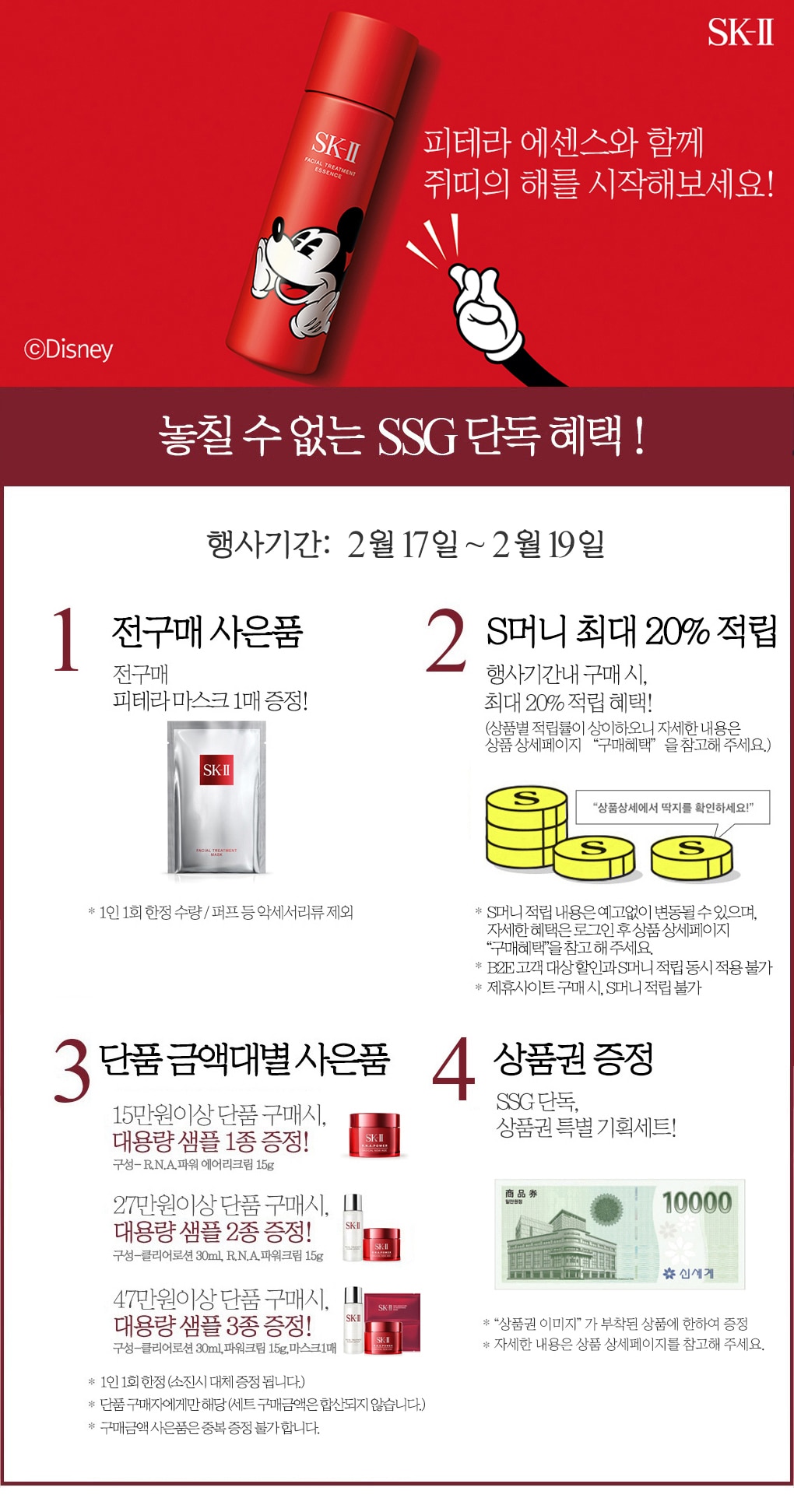SK-II2002딜(2/17~19)PC