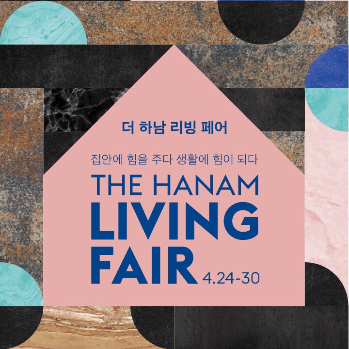 하남 리빙 페어