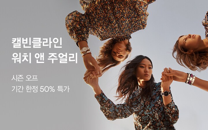 캘빈클라인 워치 앤 주얼리 시즌 오프 기간 한정 50% 특가