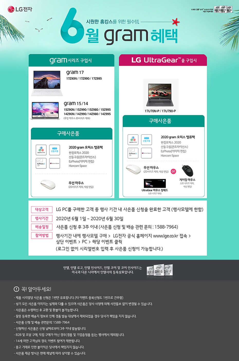 시원한 홈캉스를 위한 필수템 6월 그램 혜택