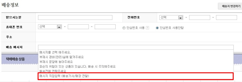 웹 배송메시지