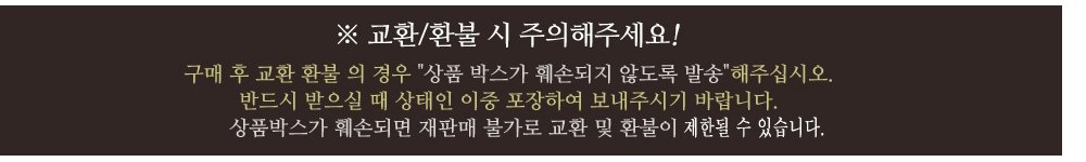 상품박스가 훼손되면 재판매 불가로 교환 및 환불이 제한될 수 있습니다.