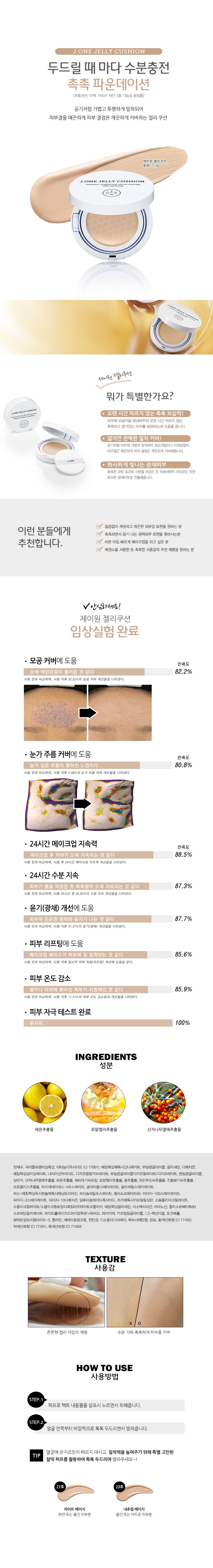 제이원 젤리쿠션 21호, 23호 상세설명