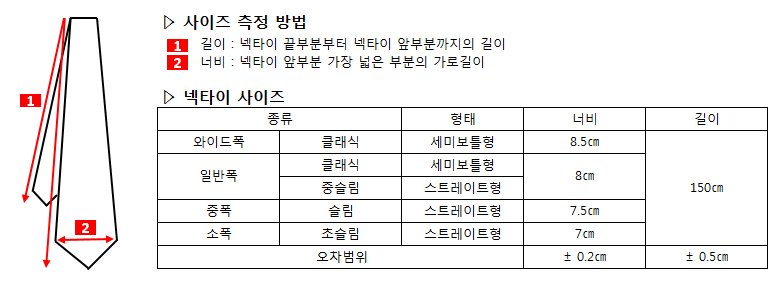 넥타이사이즈 조견표