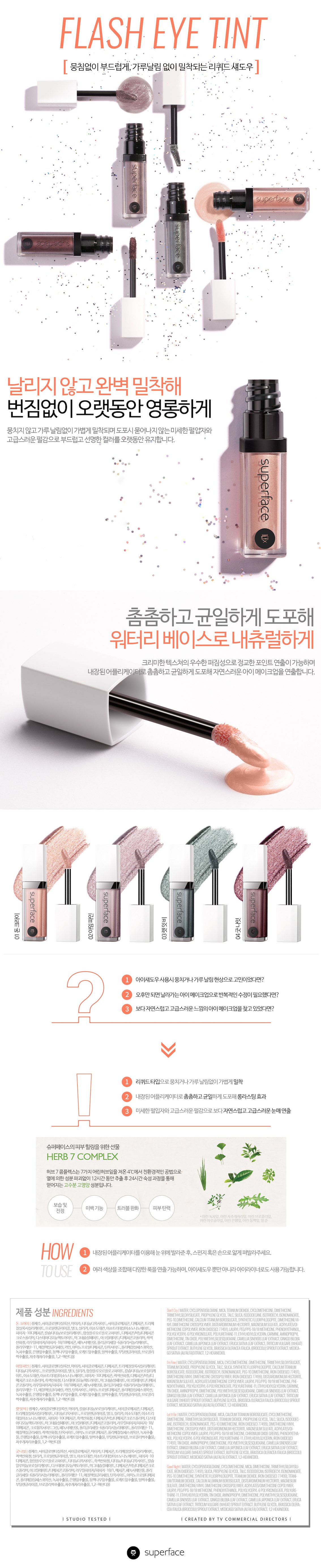 플래쉬 아이 틴트