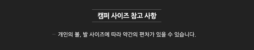 캠퍼 사이즈 참고 사항