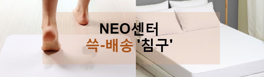 네오센터 침구