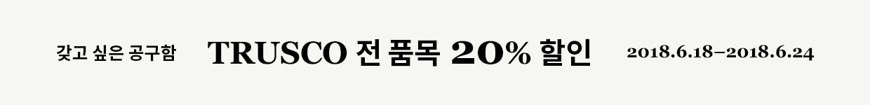 TRUSCO 기획전 MD 메시지