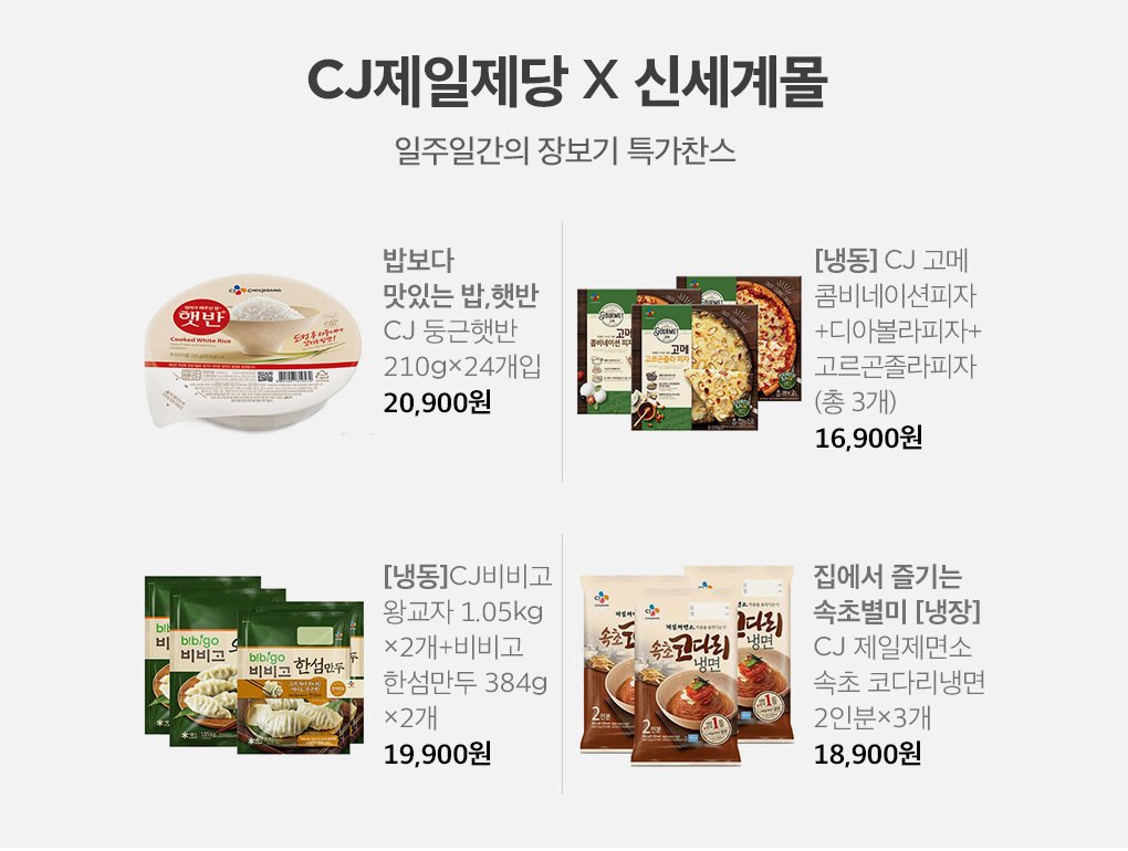 CJ제일제당 x 신세계몰