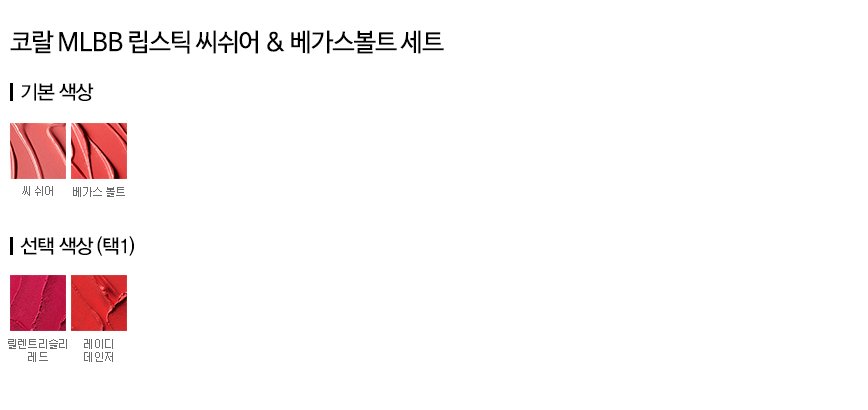 코랄 MLBB 립스틱 씨쉬어&베가스볼트 세트 컬러칩