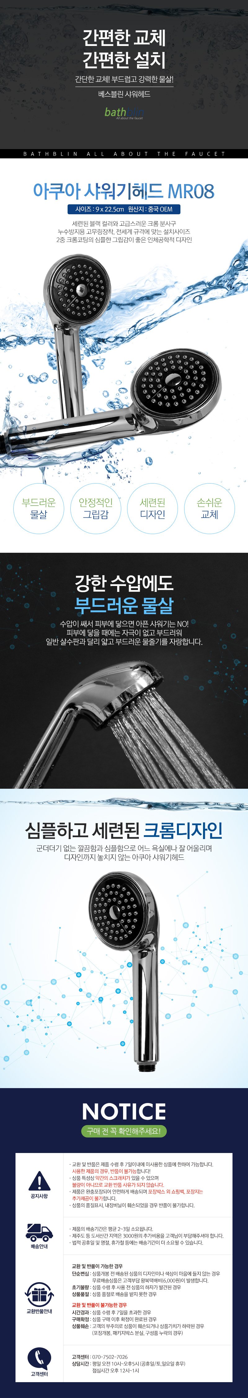 아쿠아 샤워기헤드 MR08