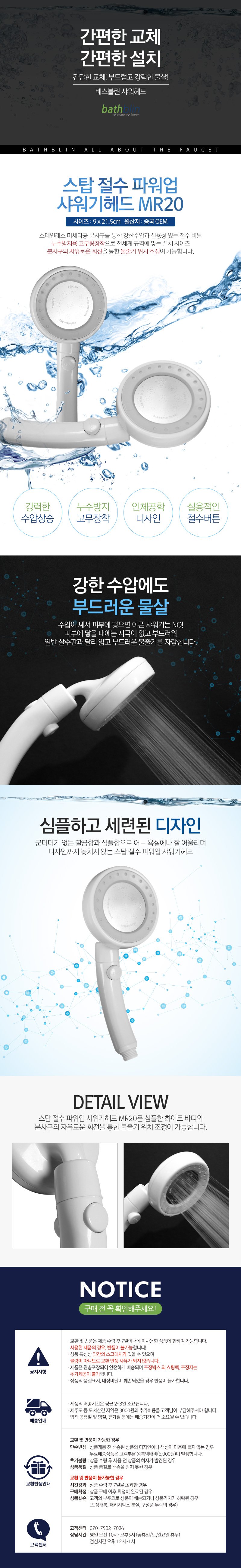 스탑 절수 파워업 샤워기헤드 MR20