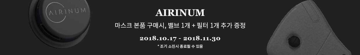 에어리넘 마스크 구매시 밸브1개 필터1개 증정
