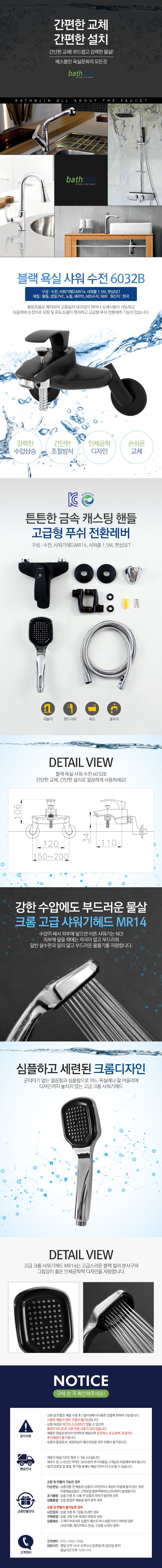 블랙 욕실 샤워 수전 6032B