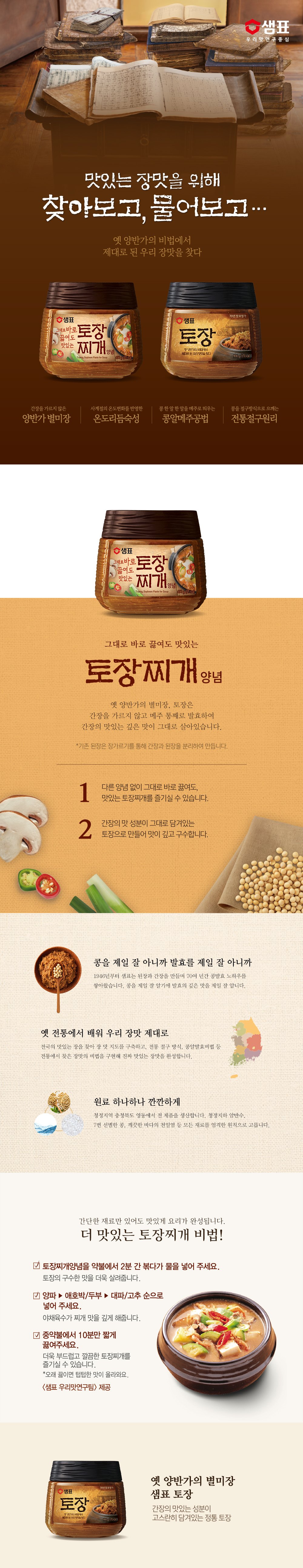 샘표 토장찌개양념