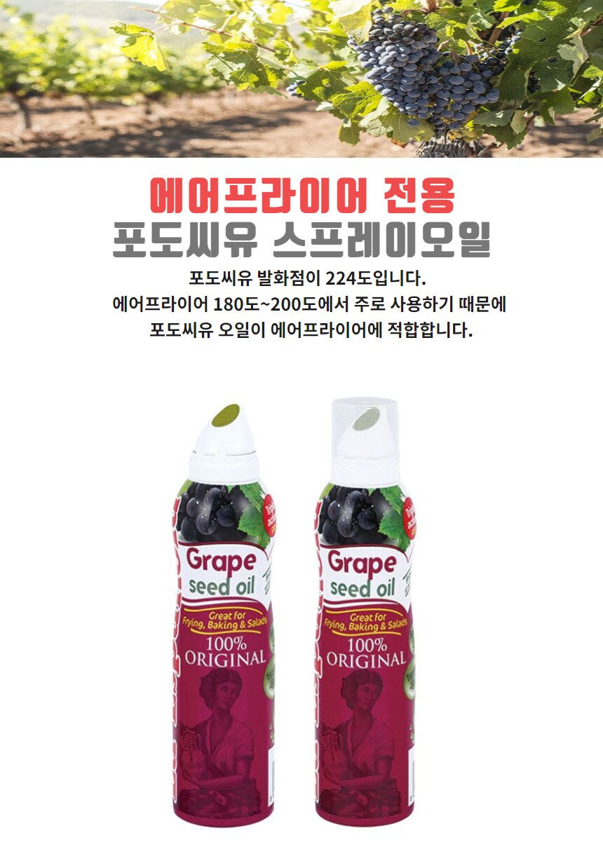 포도씨유 스프레이오일