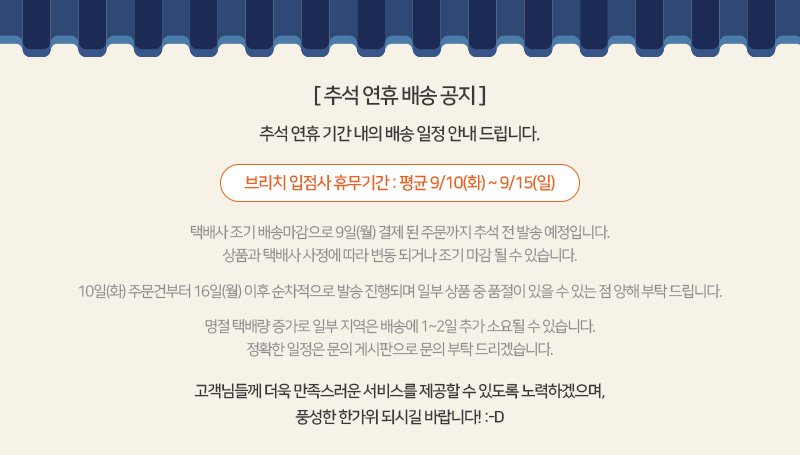 브리치 추석연휴 배송공지