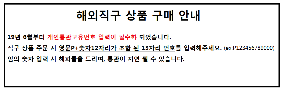 해외직구 개인통관고유번호 입력