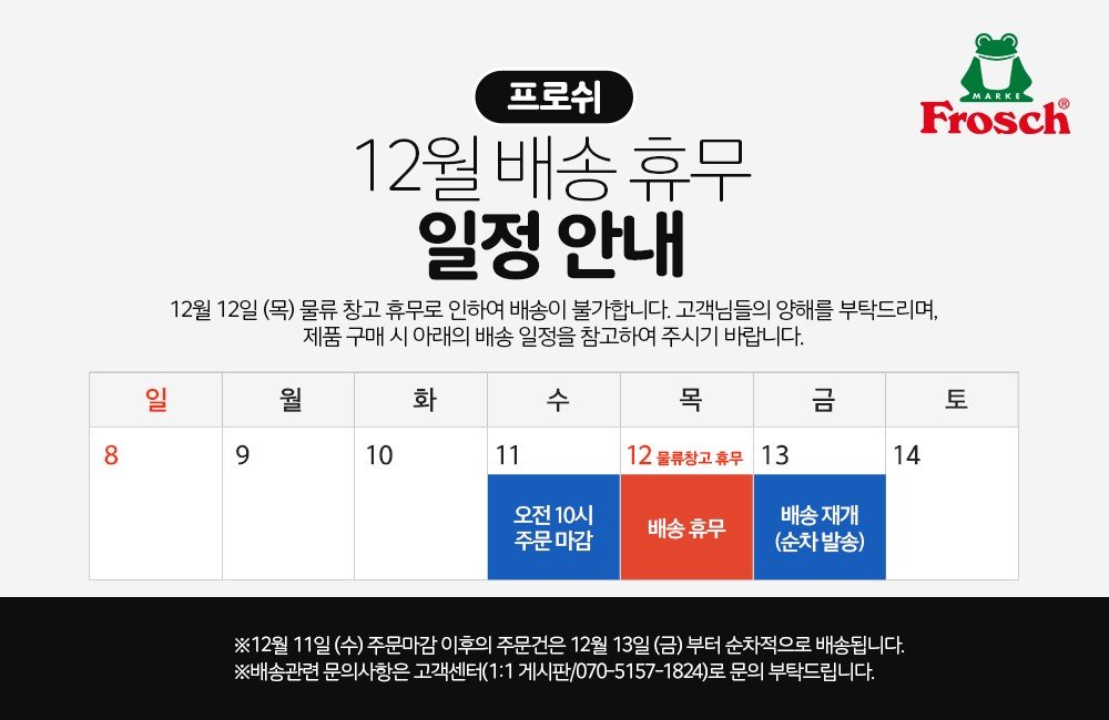 프로쉬 배송 일정 안내