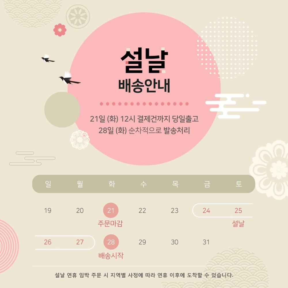 설 배송기간 안내