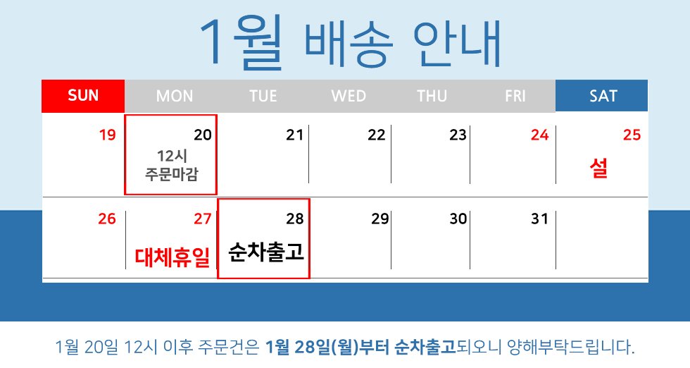 1월 배송마감 메시지