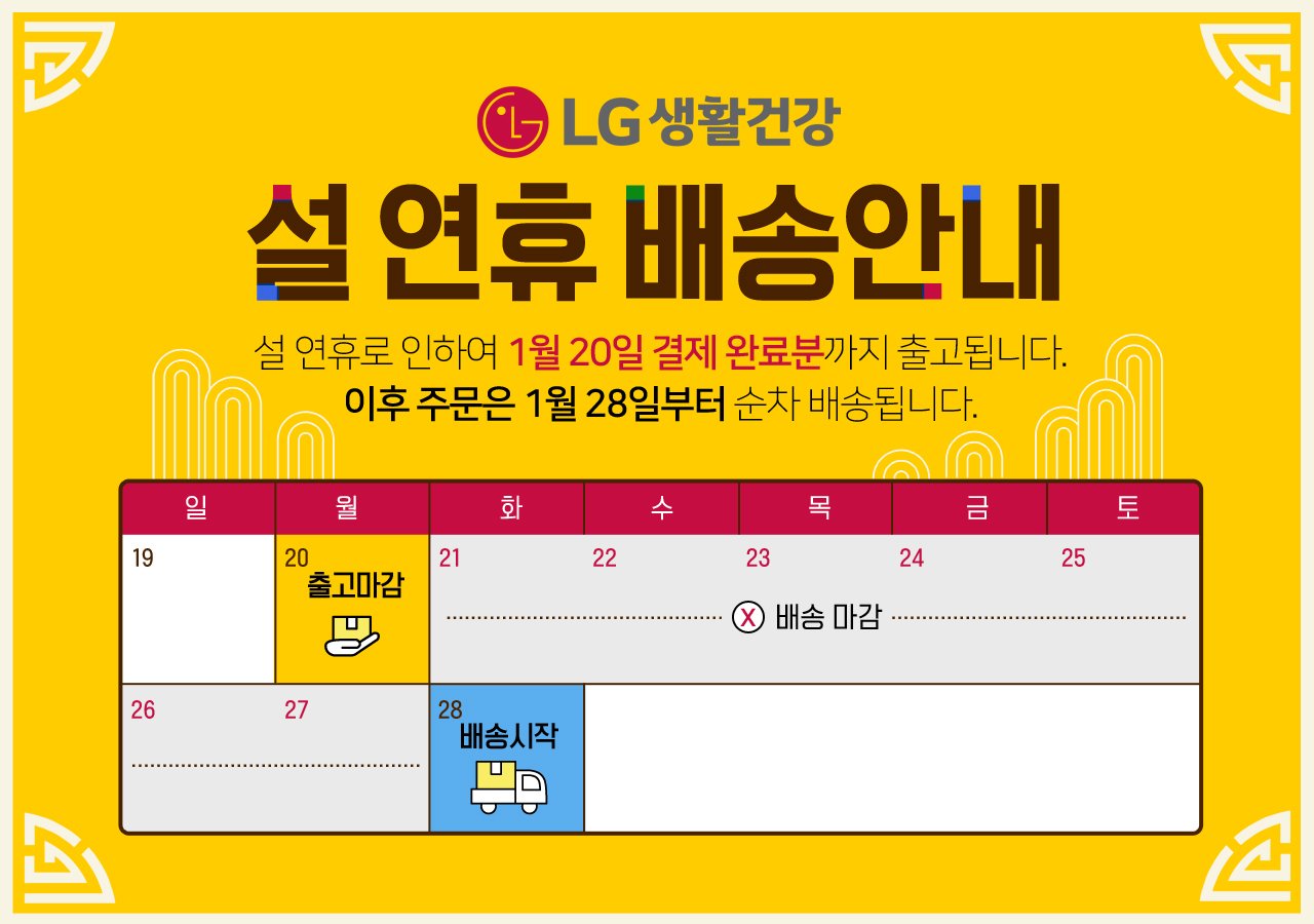 엘지생건 명절배송안내(1/20 결제완료분까지 명절전 출고)