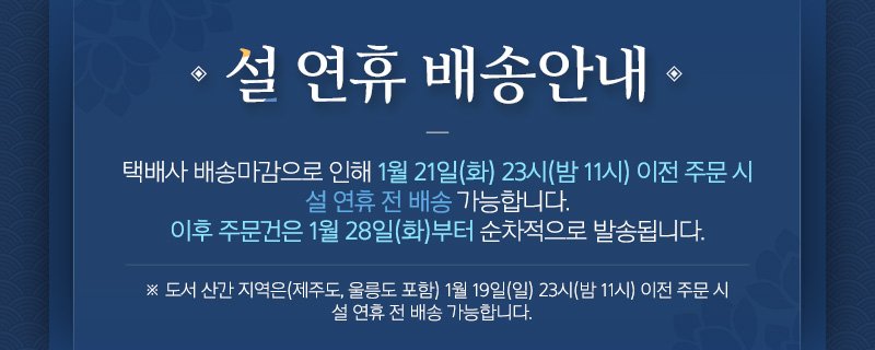 아모레 명절배송 1/21(화) 23시 이전주문 출고가능