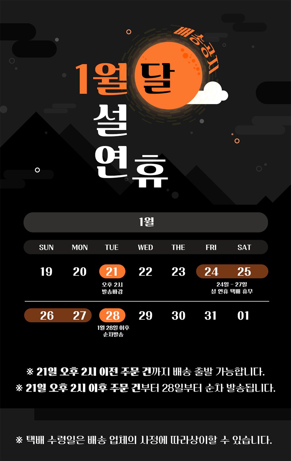 설 연휴 배송지연 안내