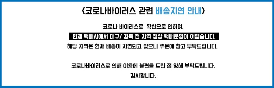 코로나 바이러스로 인한 배송안내