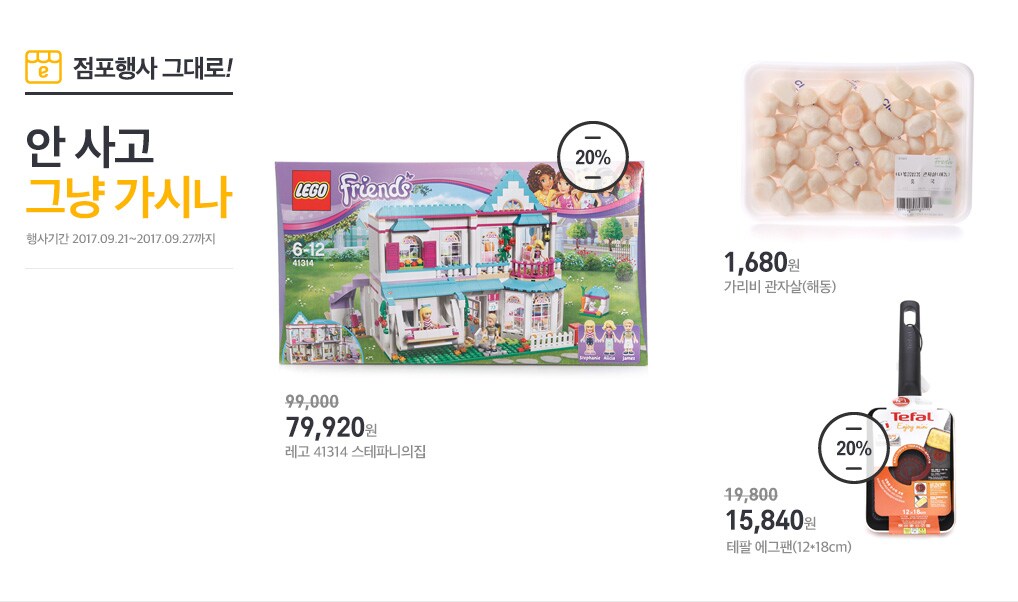 점포행사 그대로! 안 사고 그냥 가시나 - 행사기간 2017.09.21 ~ 2017.09.27까지