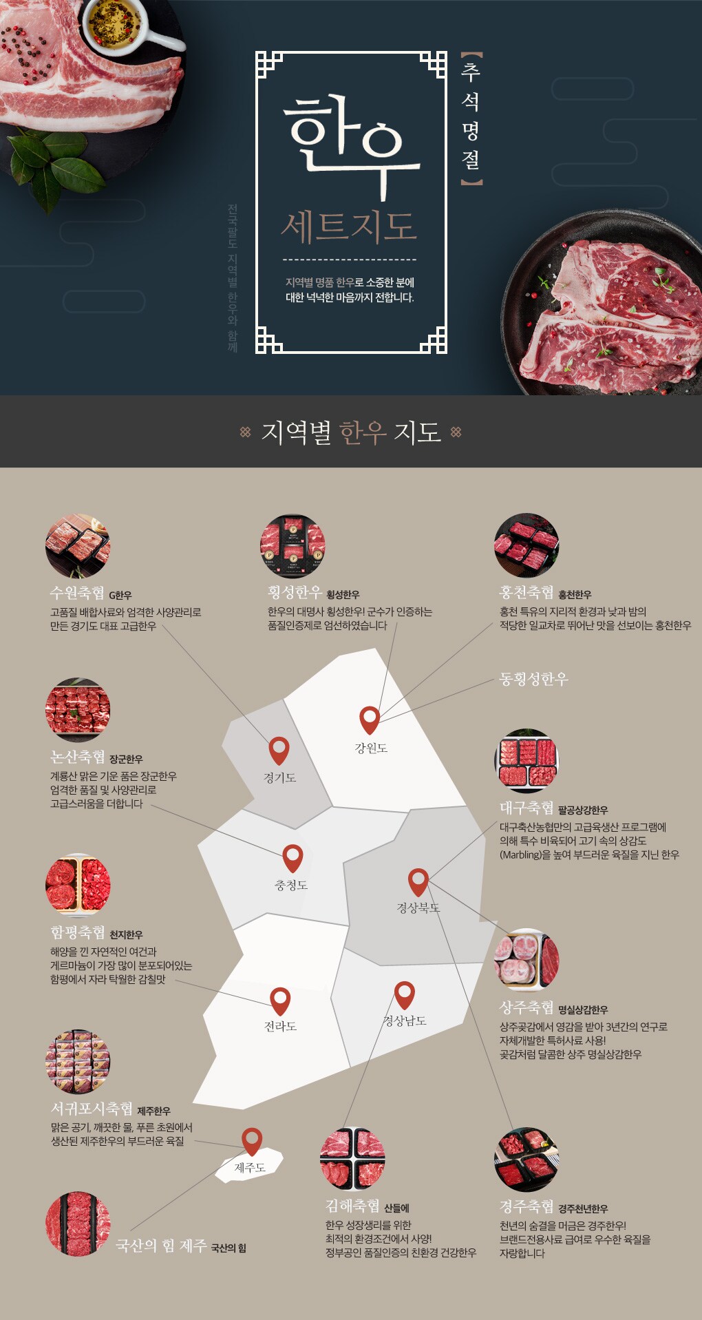 전국팔도 지역별 명품 한우로 소중한 분에 대한 넉넉한 마음까지 전합니다.