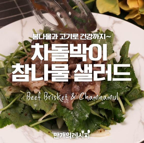 e-요리 - 이마트몰, 당신과 가장 가까운 이마트 [오늘은e-요리]고소한 차돌박이랑 상큼한 참나물이 만났다! 차돌박이참나물샐러드