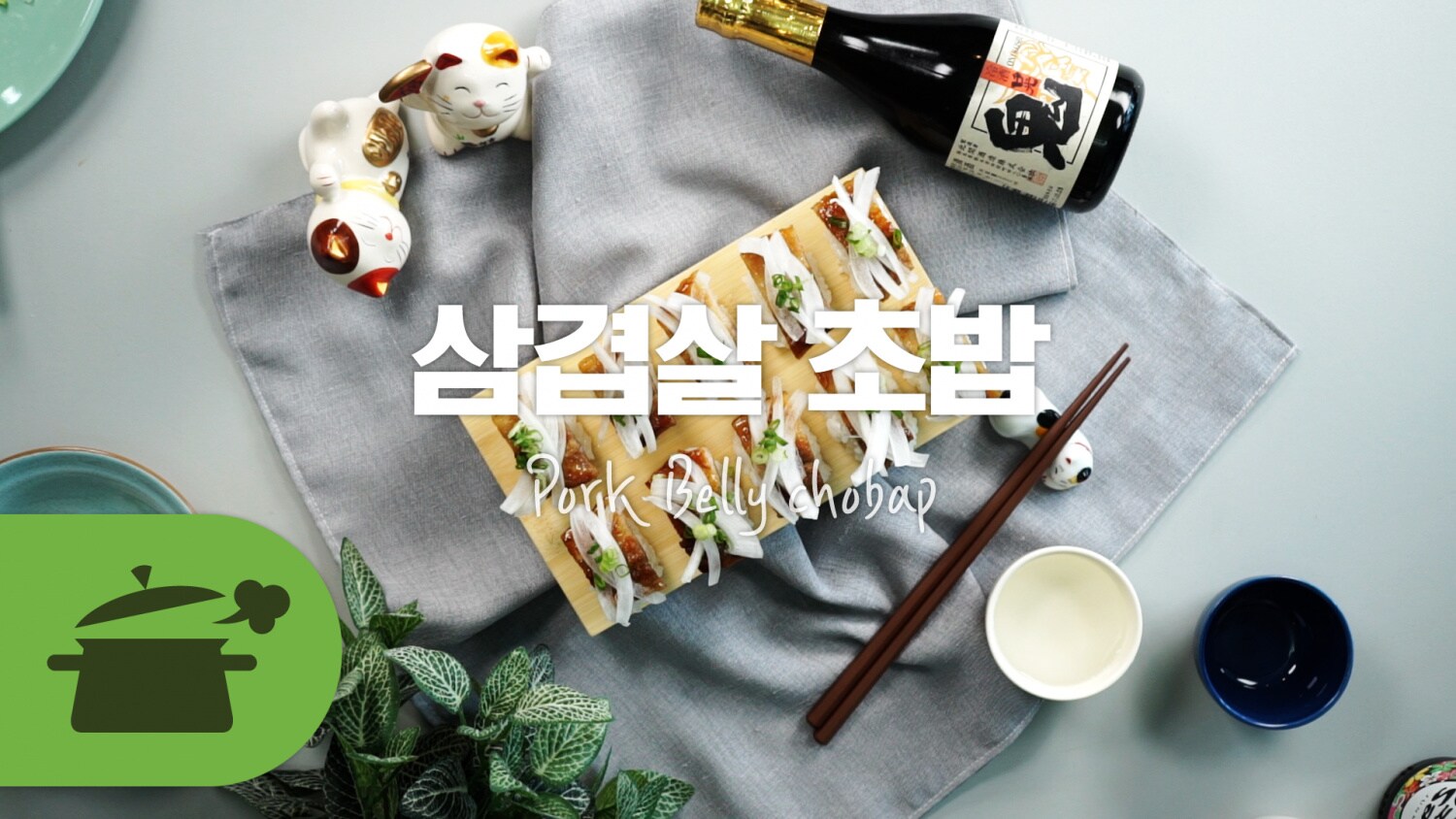 e-요리 - 이마트몰, 당신과 가장 가까운 이마트 [오늘은e-요리]오늘도 맛있게 ♥ 삼겹살초밥