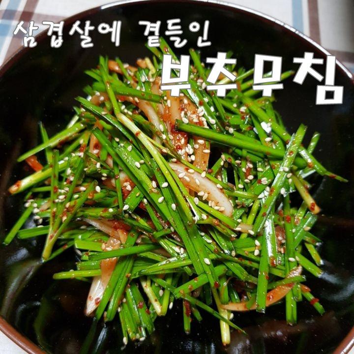 e-요리 - 이마트몰, 당신과 가장 가까운 이마트 [오늘은e-요리]♥부추무침♥ 삼겹살구이와 찰떡 궁합