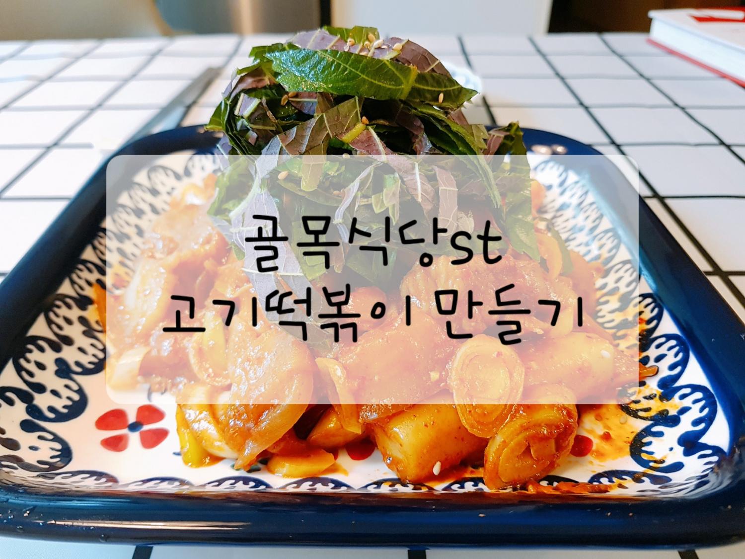 e-요리 - 이마트몰, 당신과 가장 가까운 이마트 [오늘은e-요리]골목식당st. 고기떡볶이 (제육볶음떡볶이)