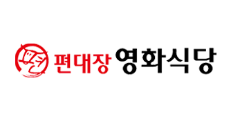 편대장 영화식당 로고