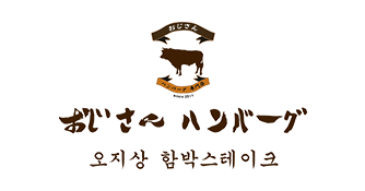 오지상 함박스테이크 로고