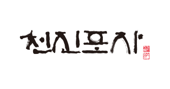 천진포자 로고
