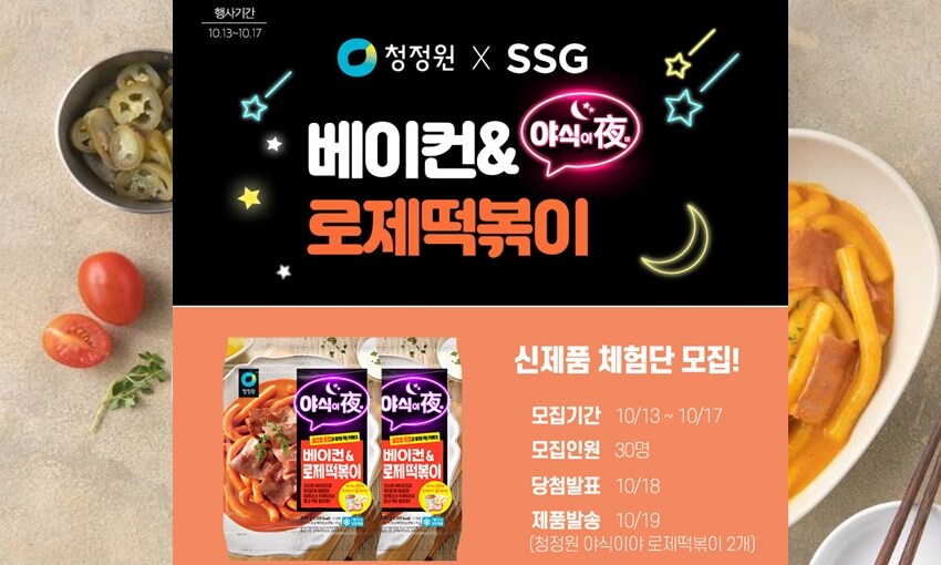 이벤트/쿠폰 > 청정원 신상품 이벤트 - 이마트몰, 당신과 가장 가까운 이마트 야식, 간식으로 딱좋은 
