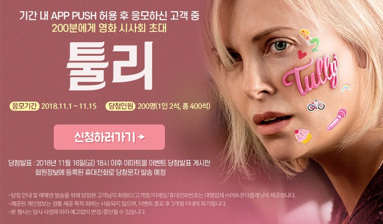 앱푸쉬 허용시 툴리 예매권 증정