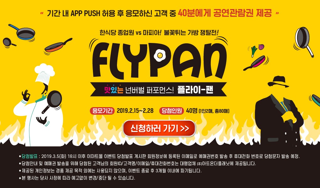 플라이팬 40분께 공연 관람권